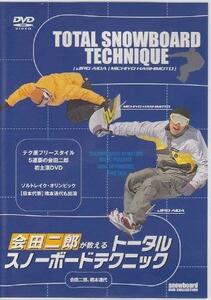 会田二郎が教えるトータルスノーボードテクニック [DVD](中古品)