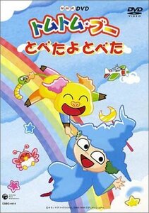 トムトム☆ブー ~とべたよとべた~ [DVD](中古品)