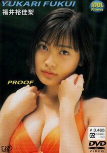 福井裕佳梨 PROOF [DVD](中古品)