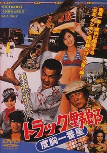 トラック野郎 度胸一番星 [DVD](中古品)