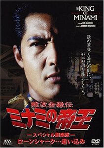 難波金融伝 ミナミの帝王(21)ローンシャーク [DVD](中古品)