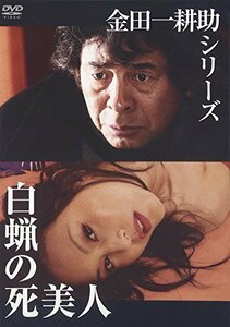 金田一耕助シリーズ 白蝋の死美人 [DVD](中古品)