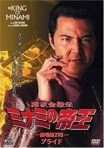 難波金融伝 ミナミの帝王(37)プライド [DVD](中古品)