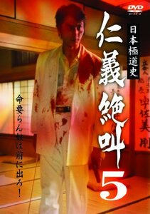 日本極道史 仁義絶叫5 [DVD](中古品)