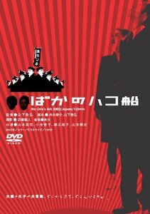 ばかのハコ船 NO One’s Ark [DVD](中古品)