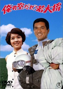 俺の空だぜ!若大将 [DVD](中古品)