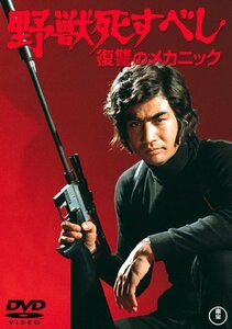 野獣死すべし 復讐のメカニック [DVD](中古品)