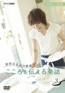 栗原はるみの挑戦 こころを伝える英語 3 [DVD](中古品)