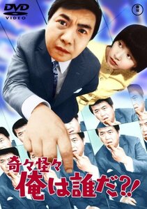 奇々怪々 俺は誰だ?! [DVD](中古品)