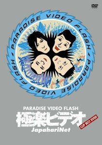 極楽ビデオ ~PARADISE VIDEO FLASH~ [DVD](中古品)