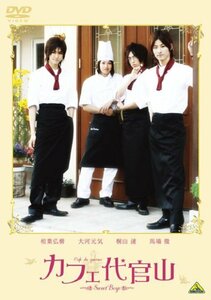 カフェ代官山 ~Sweet Boys~ [DVD](中古品)