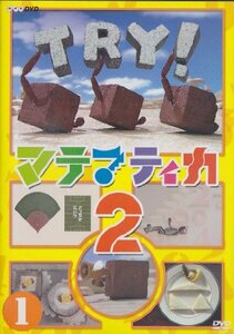マテマティカ2(1) [DVD](中古品)