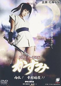 真田くノ一忍法伝 かすみ 内乱!幸村暗殺!! [DVD](中古品)