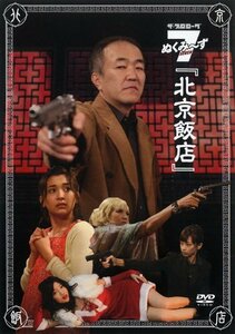 ザ・プロローグ ぬくみ~ず7「北京飯店」 [DVD](中古品)