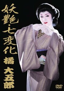 妖艶・七変化　橘大五郎 [DVD](中古品)