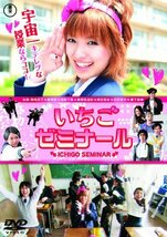 いちごゼミナール [DVD](中古品)_画像1