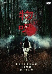 物呪 ~モノロイ~ [DVD](中古品)