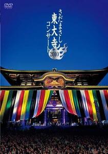 さだまさし 東大寺コンサート 2010 [DVD](中古品)