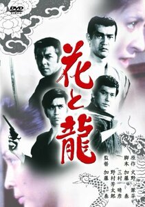 あの頃映画　「花と龍」 [DVD](中古品)