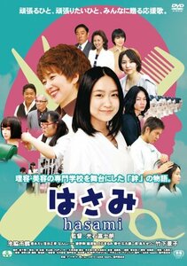 はさみ hasami [DVD](中古品)