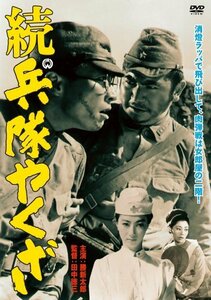 続 兵隊やくざ [DVD](中古品)