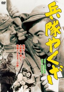 兵隊やくざ [DVD](中古品)