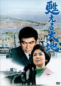 甦える大地 [DVD](中古品)