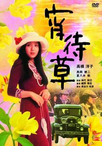 宵待草 [DVD](中古品)