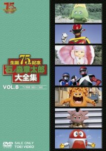 石ノ森章太郎大全集VOL.8 TV特撮1983―1986 [DVD](中古品)