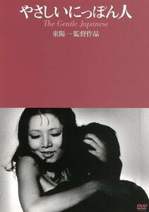 やさしいにっぽん人 [DVD](中古品)