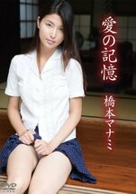 橋本マナミ/愛の記憶 [DVD](中古品)_画像1