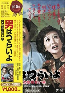 松竹 寅さんシリーズ 男はつらいよ 寅次郎相合い傘 [DVD](中古品)