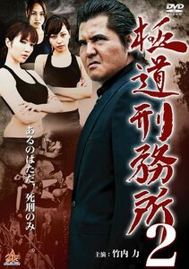 極道刑務所2 [DVD](中古品)