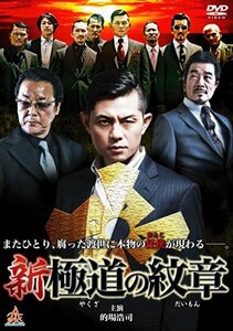 新・極道の紋章 [DVD](中古品)