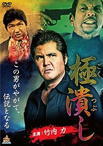 極潰し [DVD](中古品)