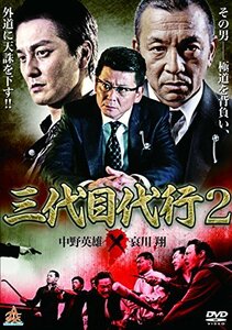 三代目代行2 [DVD](中古品)