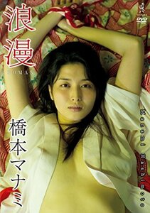 橋本マナミ DVD 『 浪漫 』(中古品)