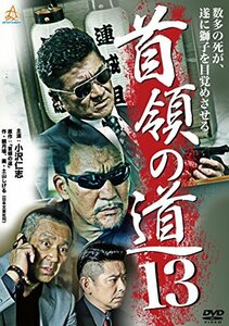 首領の道13 [DVD](中古品)