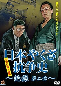 日本やくざ抗争史 絶縁 第二章 [DVD](中古品)
