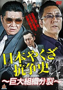 日本やくざ抗争史 巨大組織分裂 [DVD](中古品)