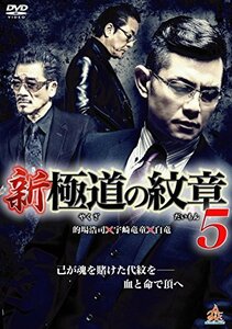 新・極道の紋章5 [DVD](中古品)