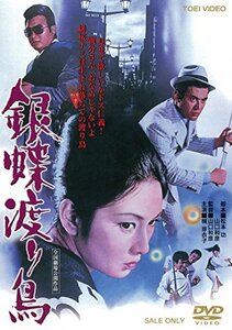 銀蝶渡り鳥 [DVD](中古品)