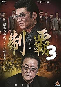 制覇3 [DVD](中古品)
