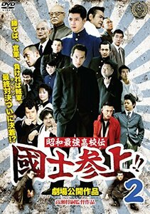 国士参上!!2 [DVD](中古品)