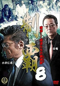 制覇8 [DVD](中古品)
