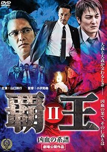 覇王~凶血の系譜~2 [DVD](中古品)