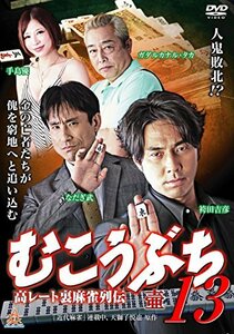 むこうぶち13 [DVD](中古品)