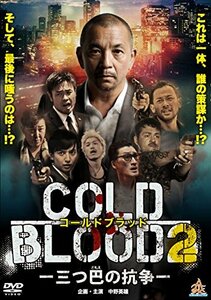 COLD BLOOD -三つ巴の抗争-2 [DVD](中古品)
