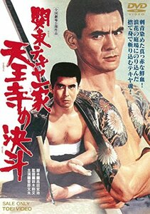 関東テキヤ一家 天王寺の決斗 [DVD](中古品)