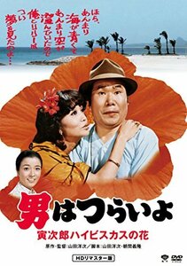 男はつらいよ・寅次郎ハイビスカスの花 [DVD](中古品)